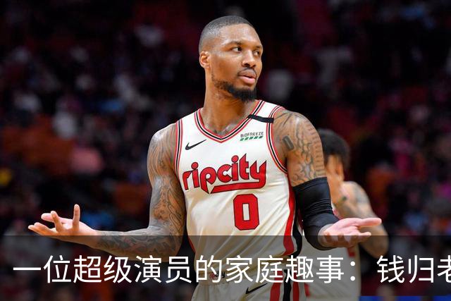 一位超级演员的家庭趣事：钱归老婆管，美丽女儿成心病