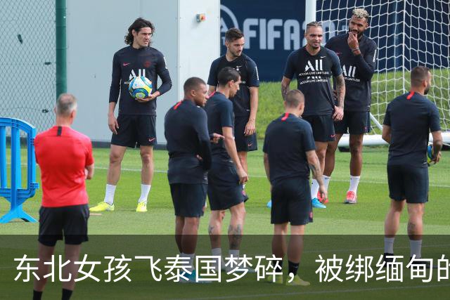 东北女孩飞泰国梦碎，被绑缅甸的荒唐历险记