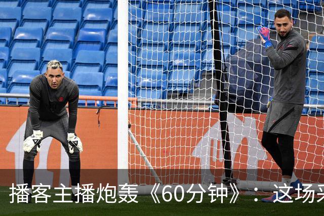 播客主播炮轰《60分钟》：这场采访简直令人想笑！