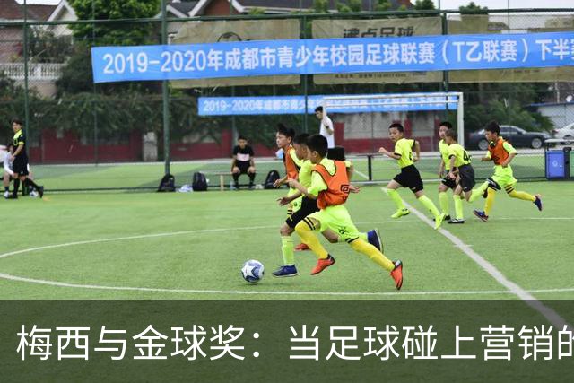 梅西与金球奖：当足球碰上营销的游戏