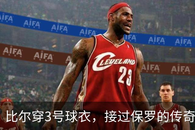 比尔穿3号球衣，接过保罗的传奇接力棒了？