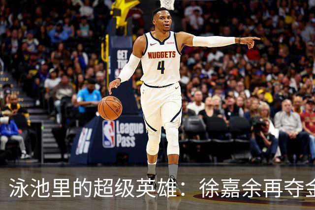 泳池里的超级英雄：徐嘉余再夺金牌！