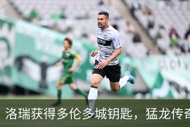 洛瑞获得多伦多城钥匙，猛龙传奇继续升华