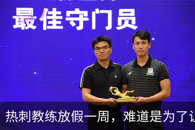 热刺教练放假一周，难道是为了让球员们去放松神经？