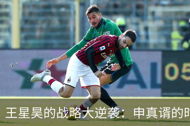 王星昊的战略大逆袭：申真谞的时代会被打破吗？