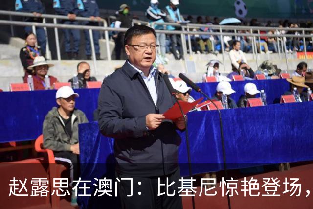 赵露思在澳门：比基尼惊艳登场，舞台上调皮换装引热议