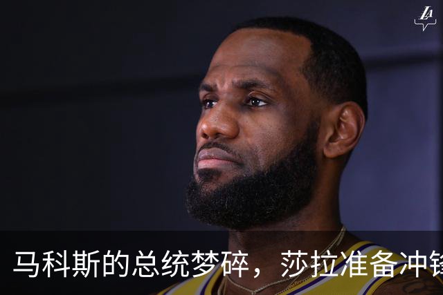 马科斯的总统梦碎，莎拉准备冲锋陷阵接棒