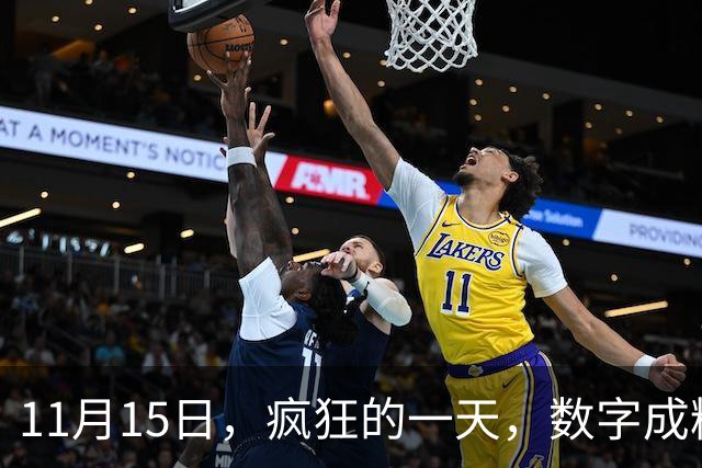 11月15日，疯狂的一天，数字成精了？