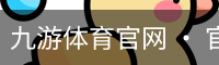 九游体育